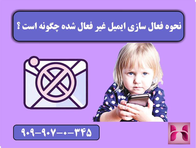 نحوه فعال سازی ایمیل غیر فعال شده چگونه است ؟ نحوه فعال سازی ایمیل غیر فعال شده چگونه است ؟