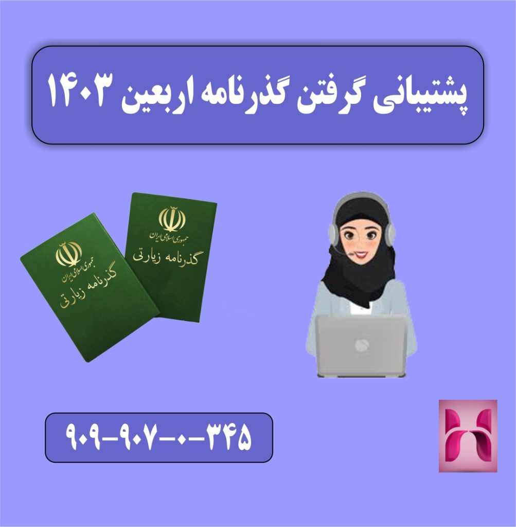 پشتیبانی گرفتن گذرنامه اربعین 1403 پشتیبانی گرفتن گذرنامه اربعین 1403