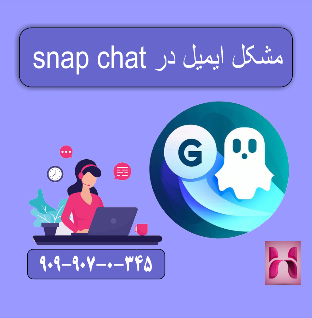 مشکل ایمیل در snap chat مشکل ایمیل در snap chat