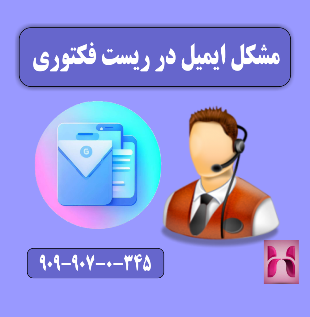 مشکل ایمیل در ریست فکتوری مشکل ایمیل در ریست فکتوری