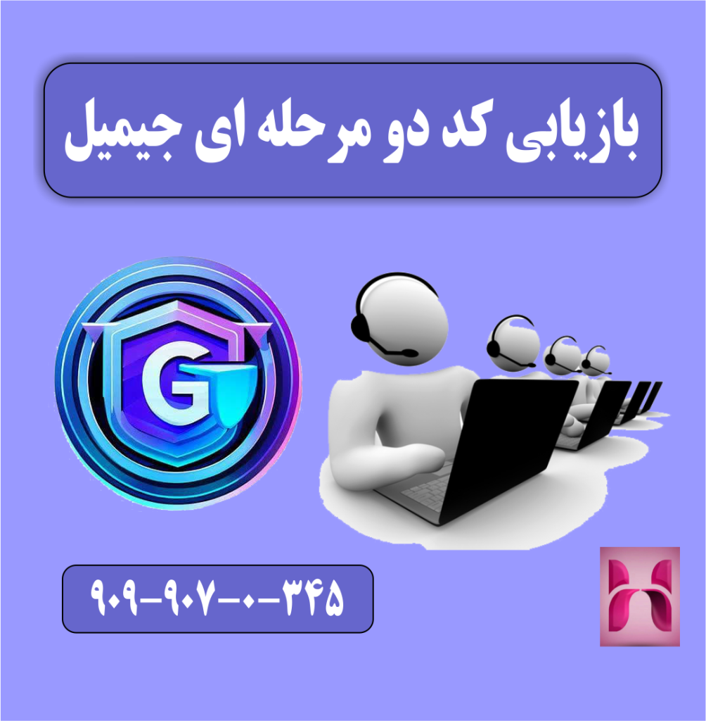 بازیابی کد دو مرحله ای جیمیل بازیابی کد دو مرحله ای جیمیل