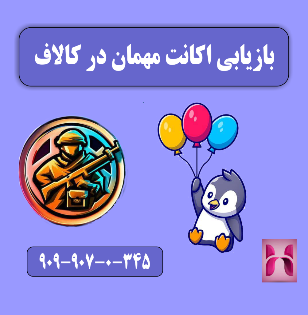 بازیابی اکانت مهمان در کالاف