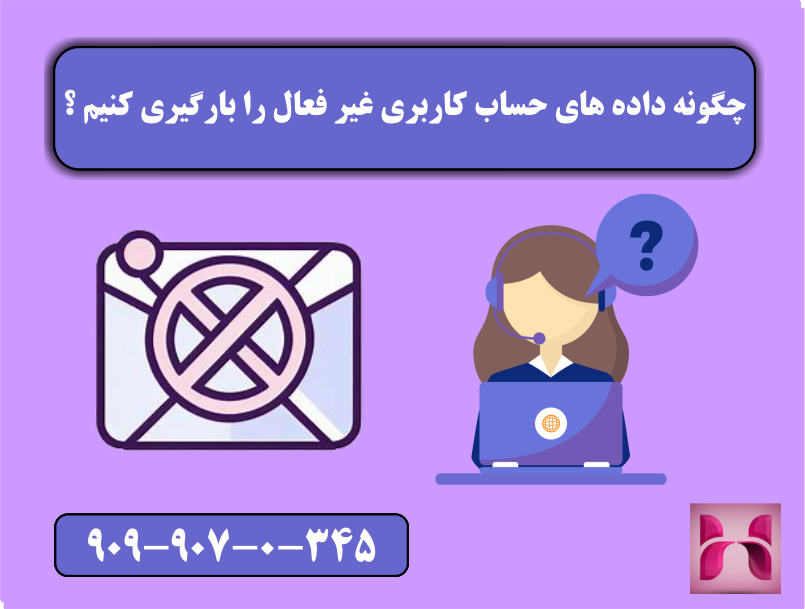نحوه فعال سازی ایمیل غیر فعال شده نحوه فعال سازی ایمیل غیر فعال شده