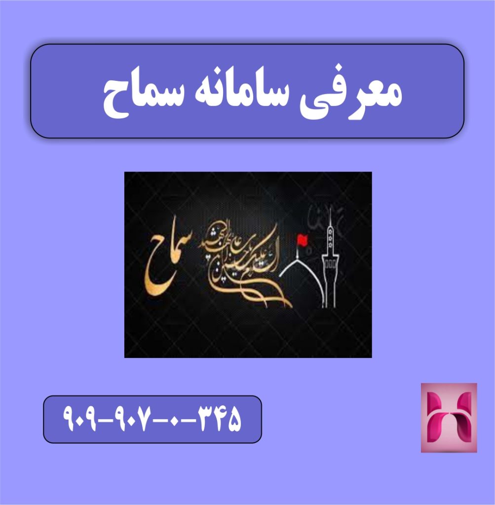 معرفی سامانه سماح معرفی سامانه سماح