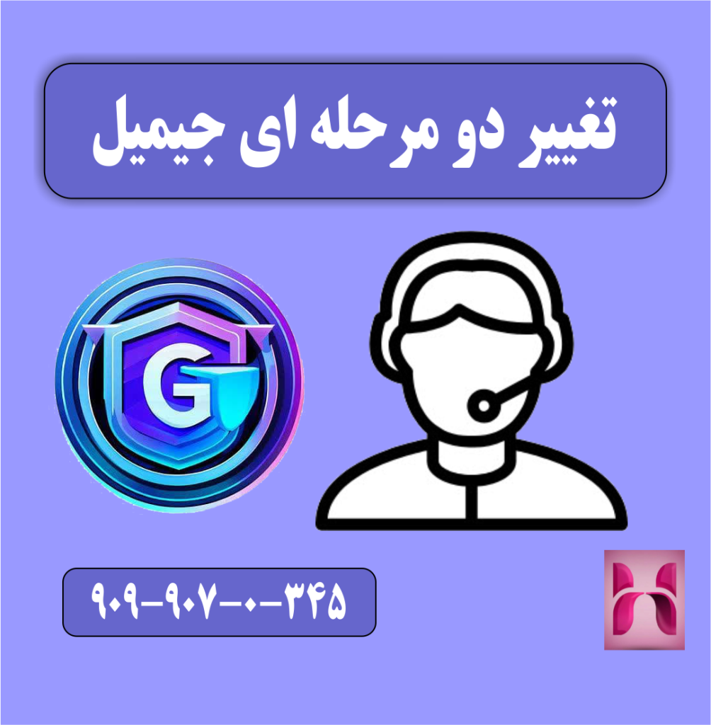 تایید دو مرحله ای جیمیل تایید دو مرحله ای جیمیل