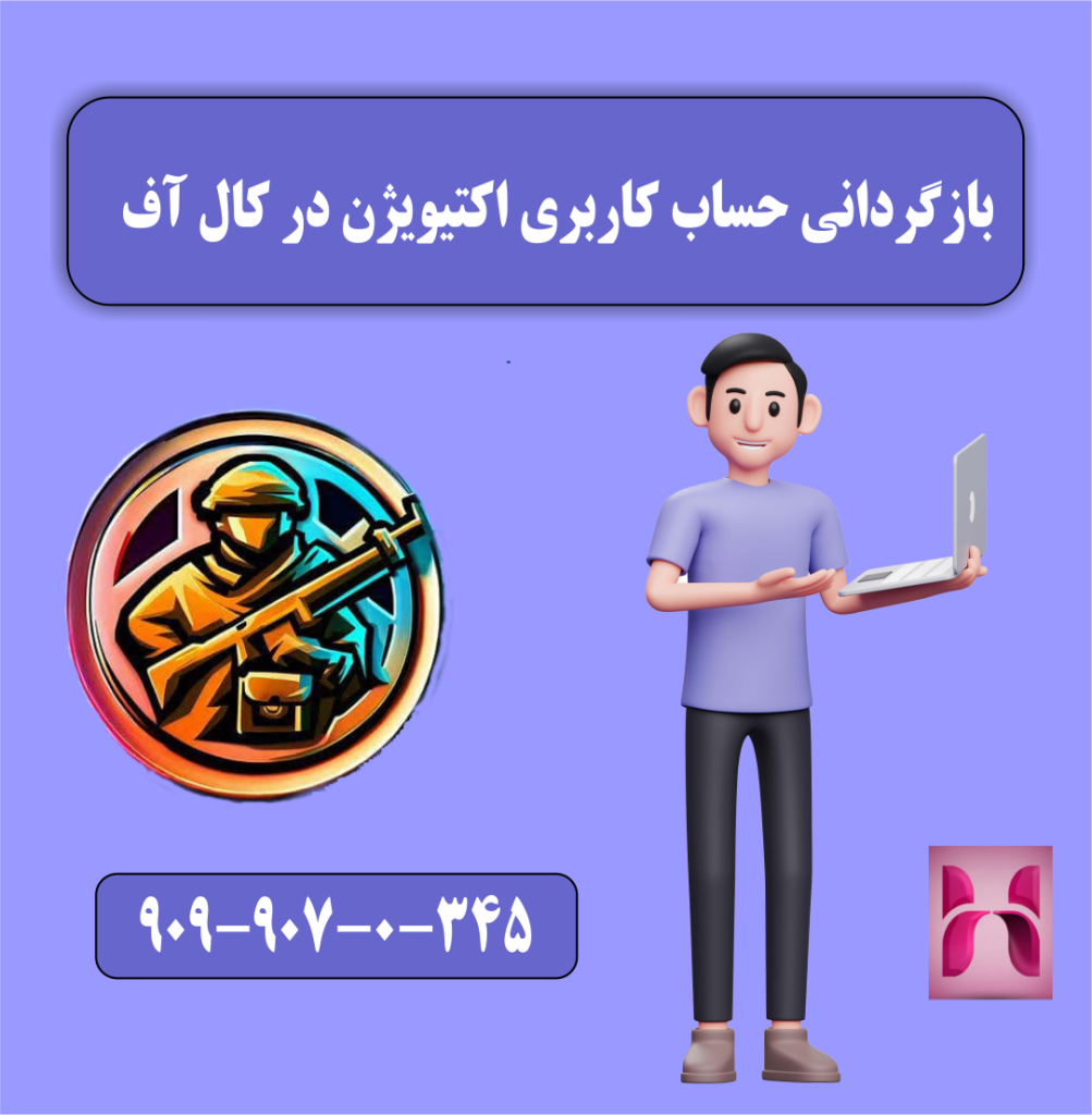 بازگردانی حساب کاربری اکتیویژن در کال آف