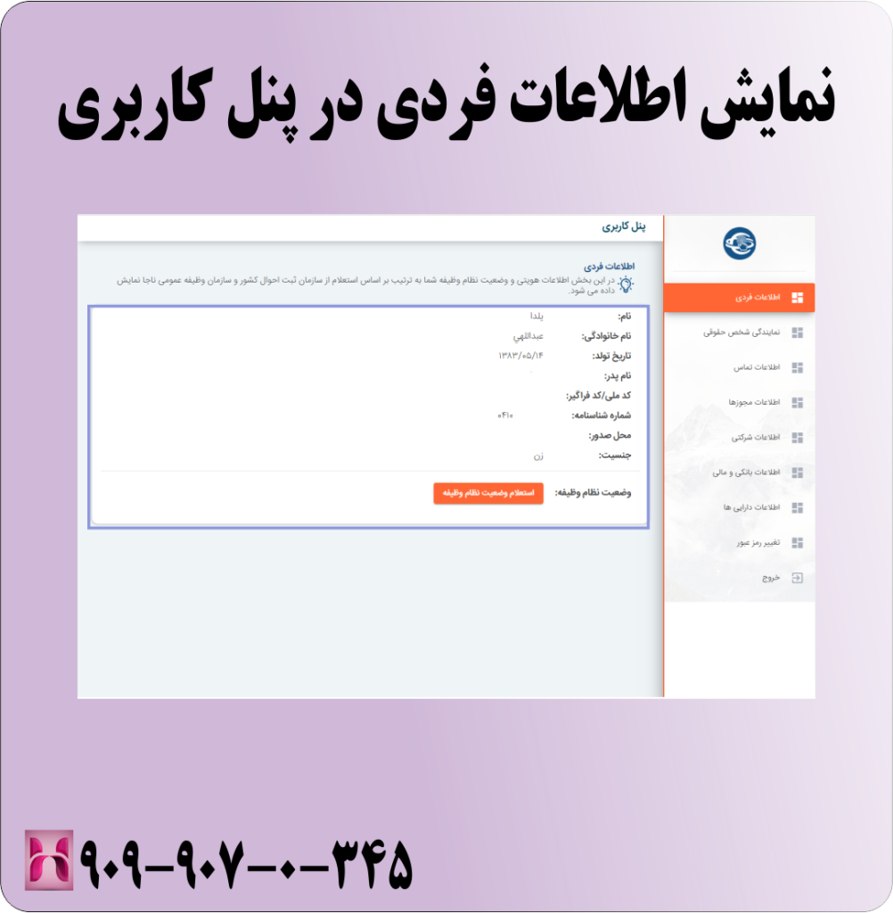 نمایش اطلاعات فردی در پنل کاربری نمایش اطلاعات فردی در پنل کاربری