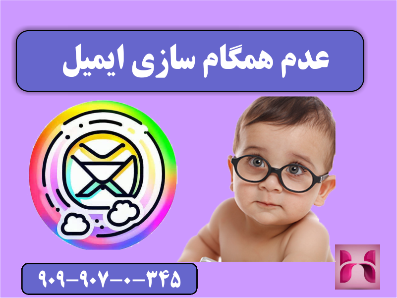 عدم همگام سازی ایمیل عدم همگام سازی ایمیل