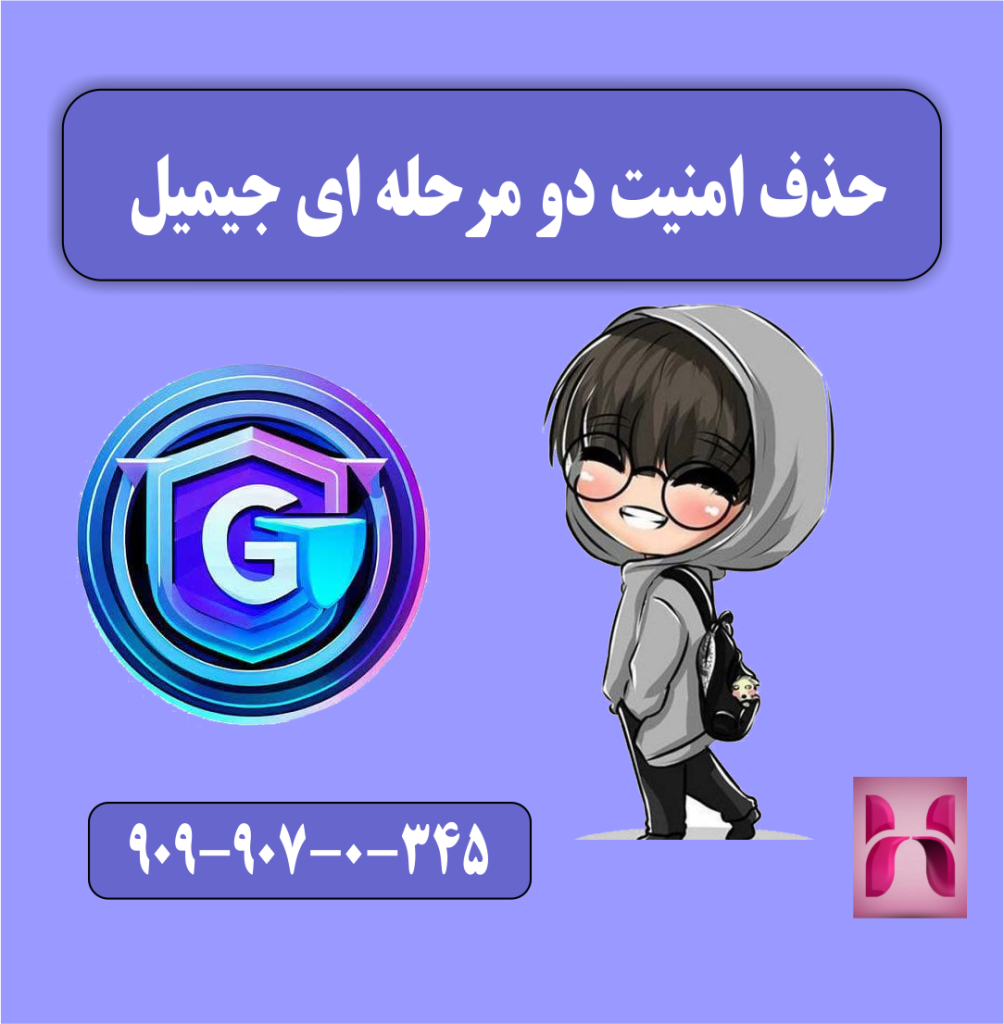 حذف امنیت دو مرحله ای جیمیل حذف امنیت دو مرحله ای جیمیل