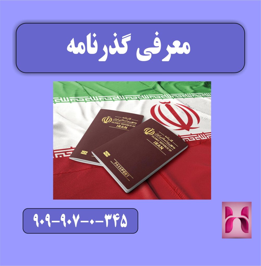 معرفی گذرنامه معرفی گذرنامه