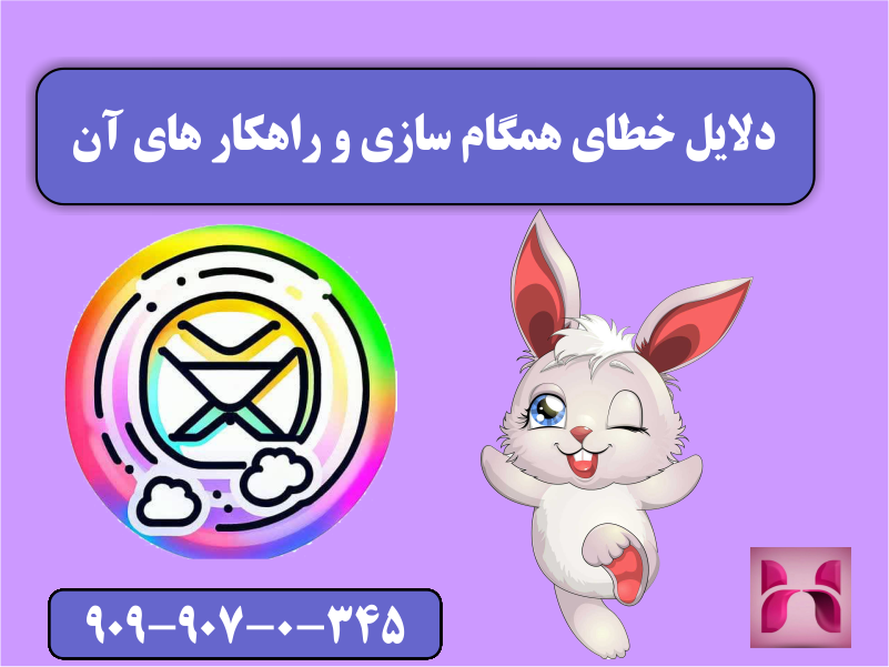 دلایل خطای همگام سازی و راهکار های آن دلایل خطای همگام سازی و راهکار های آن