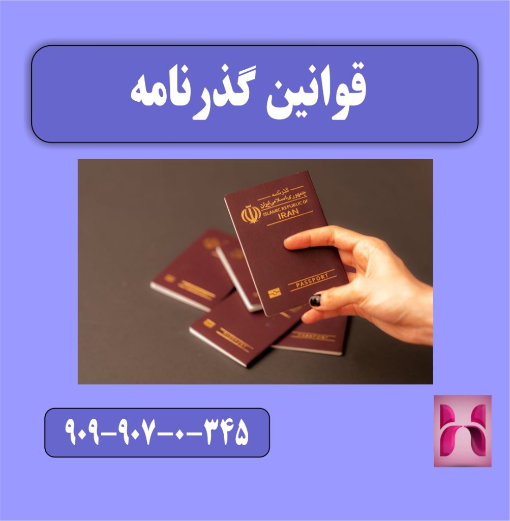 قوانین گذرنامه قوانین گذرنامه