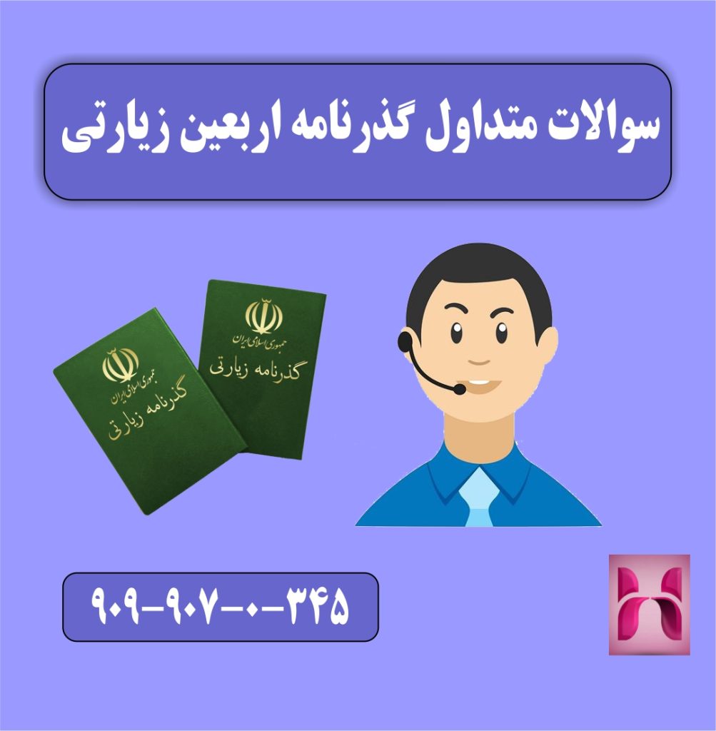 سوالات متداول گذرنامه اربعین زیارتی سوالات متداول گذرنامه اربعین زیارتی