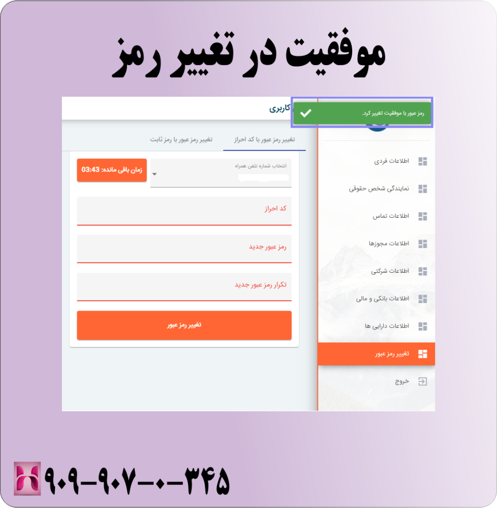 موفقیت در تغییر رمز موفقیت در تغییر رمز