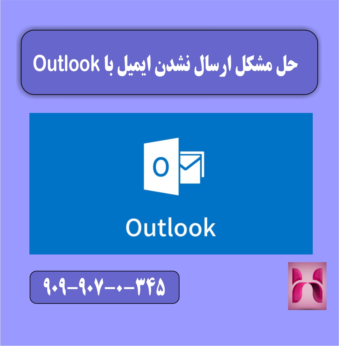 مقدمه ارسال نشدن ایمیل با Outlook
