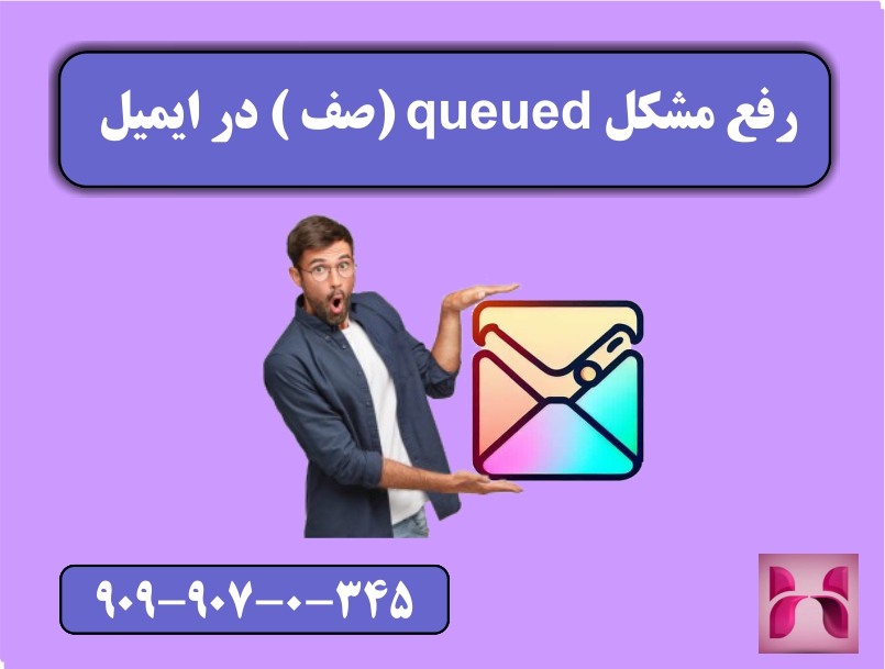 رفع مشکل queued ( صف ) در ایمیل