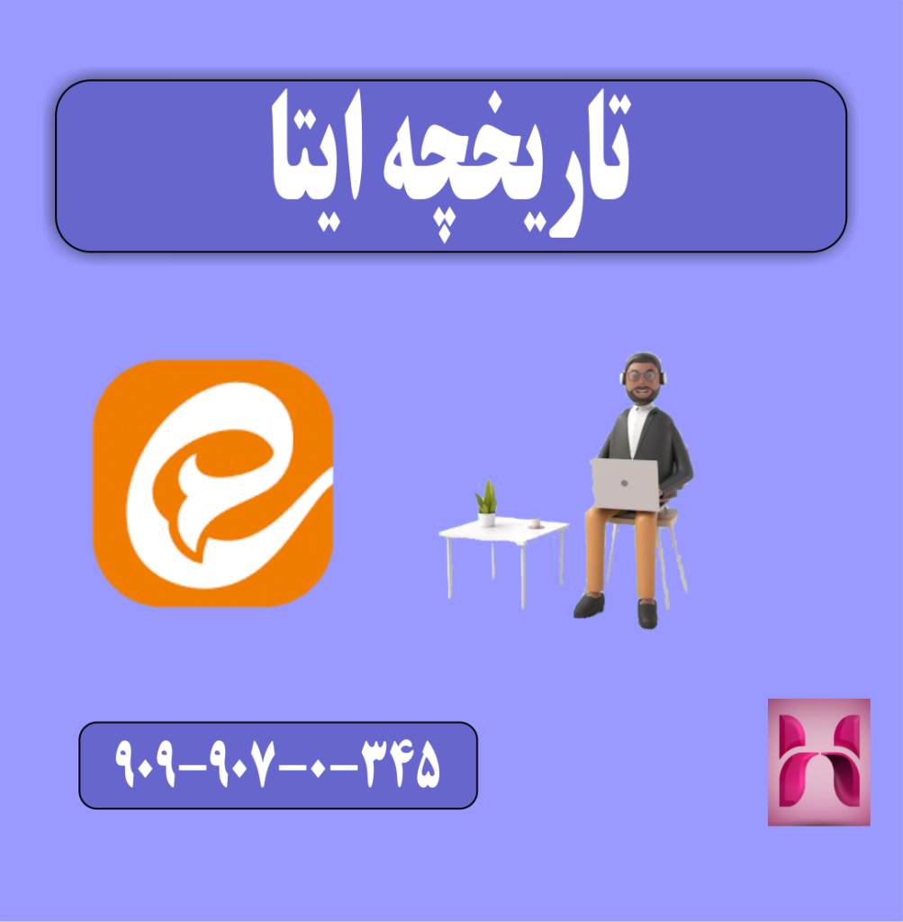 تاریخچه ایتا تاریخچه ایتا