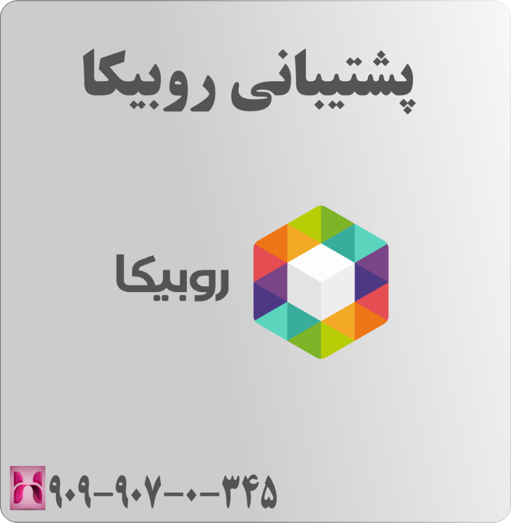 پشتیبانی روبیکا