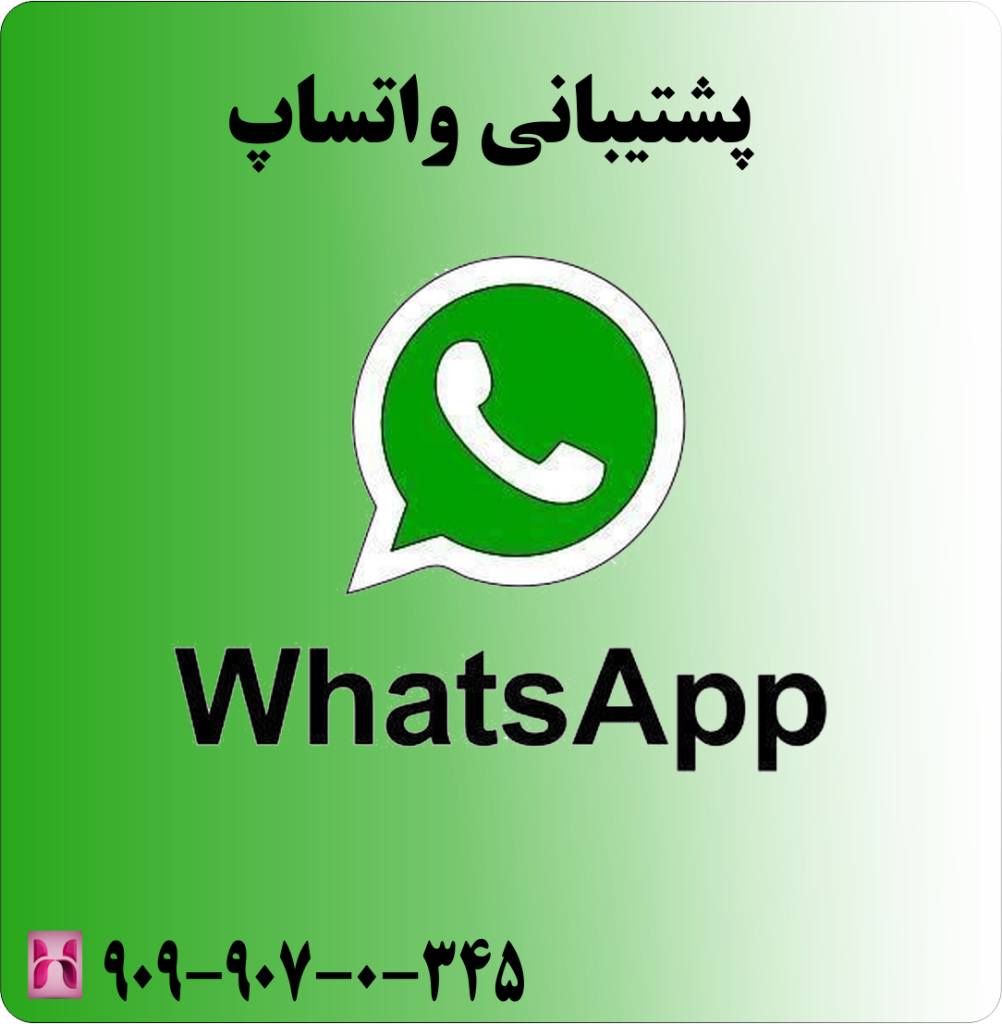 پشتیبانی واتساپ