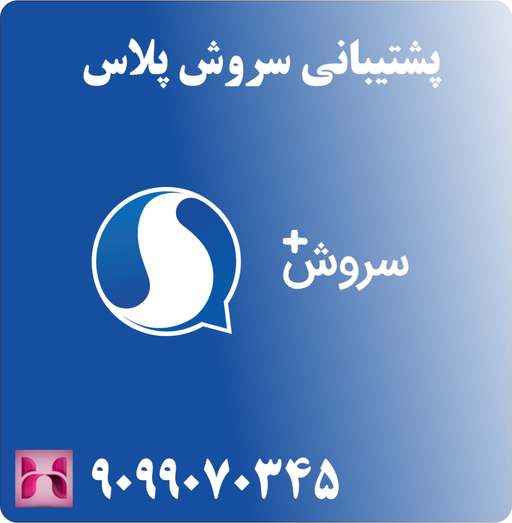 پشتیبانی سروش پلاس