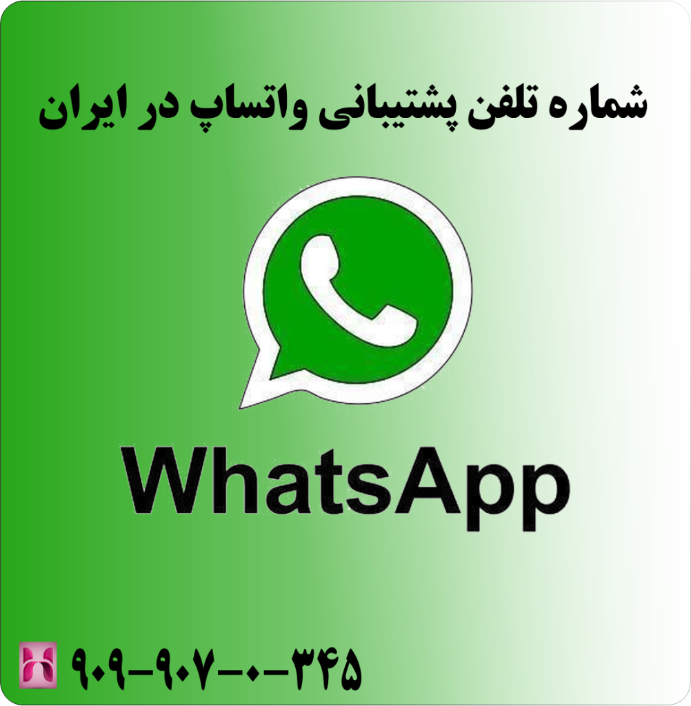 شماره تلفن پشتیبانی واتساپ در ایران شماره تلفن پشتیبانی واتساپ در ایران