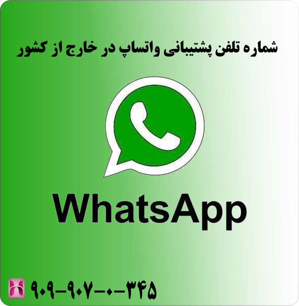 شماره تلفن واتساپ در خارج از کشور شماره تلفن واتساپ در خارج از کشور