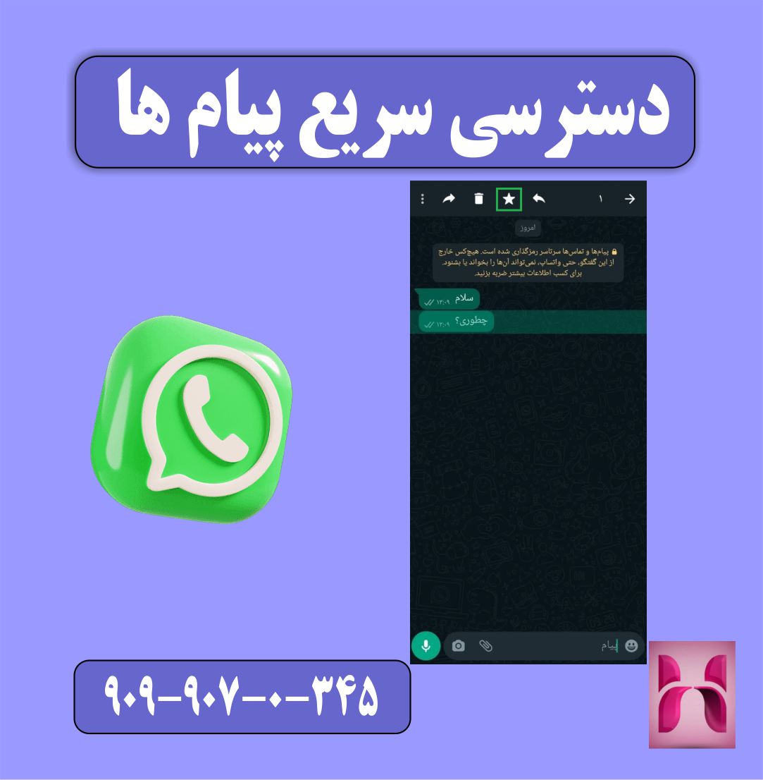 دسترسی سریع پیام ها در واتساپ