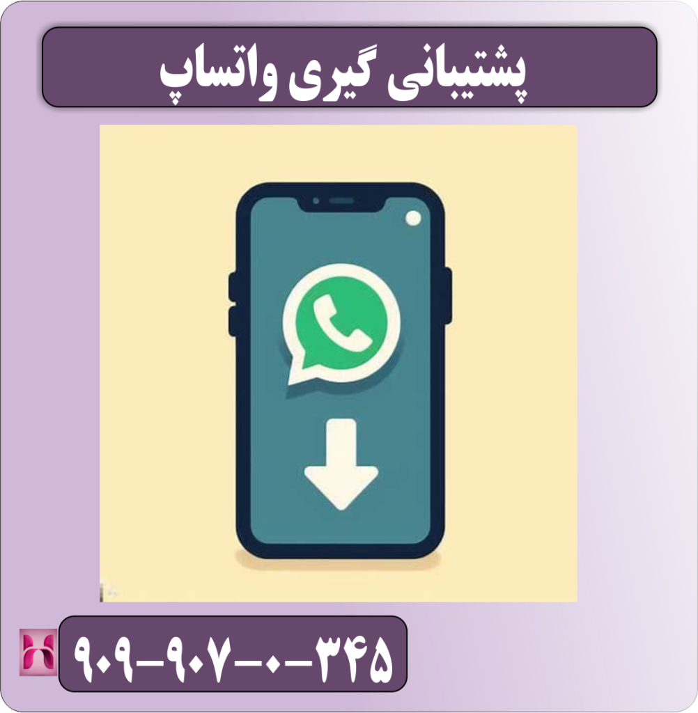پشتیبان گیری واتساپ پشتیبان گیری واتساپ