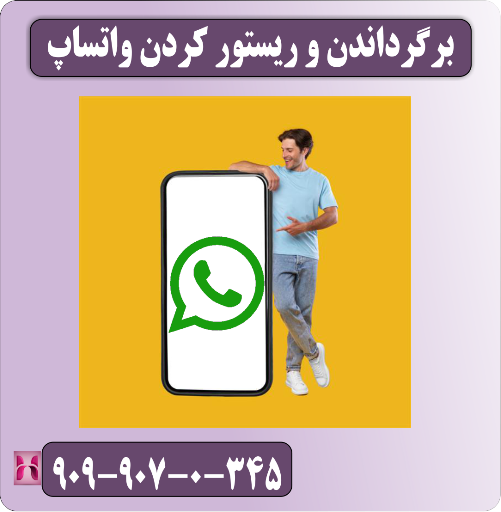 برگرداندن و ریستور کردن واتساپ برگرداندن و ریستور کردن واتساپ