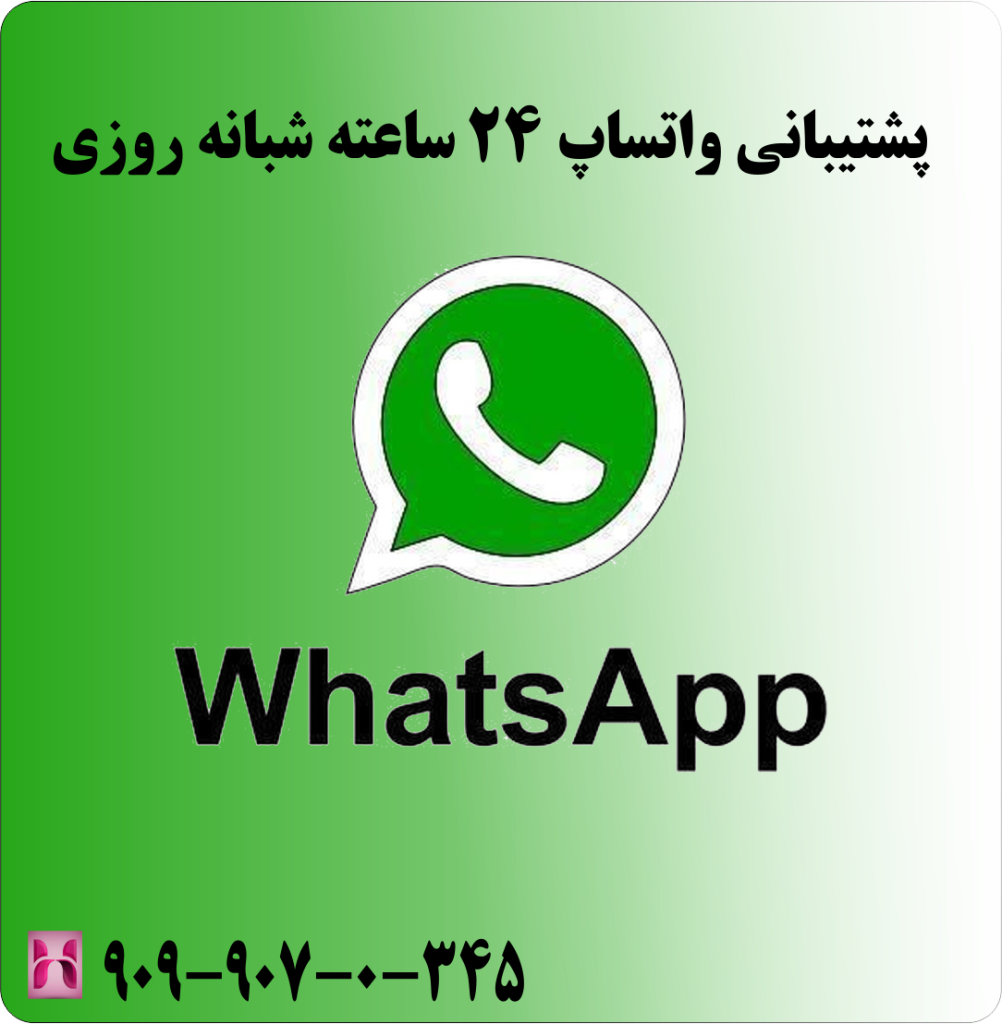 پشتیبانی واتساپ 24 ساعته شبانه روزی پشتیبانی واتساپ 24 ساعته شبانه روزی