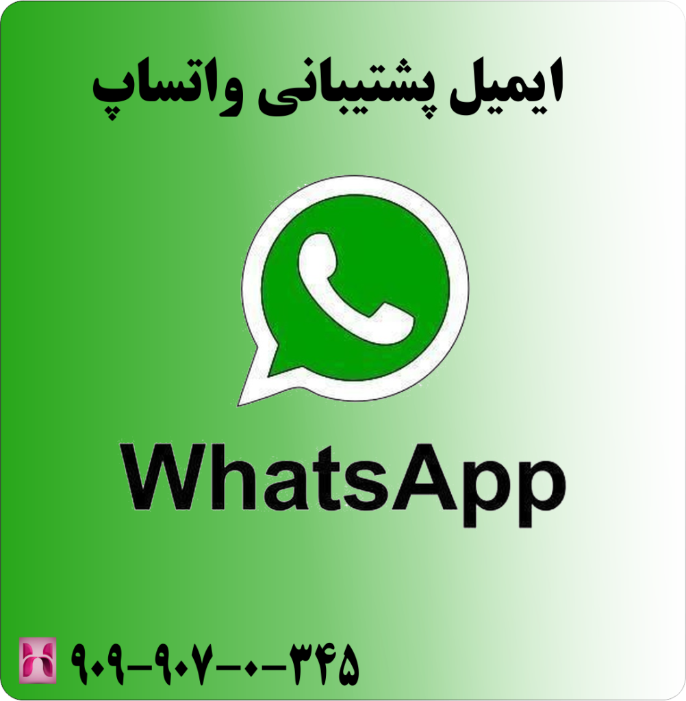 ایمیل پشتیبانی واتساپ ایمیل پشتیبانی واتساپ