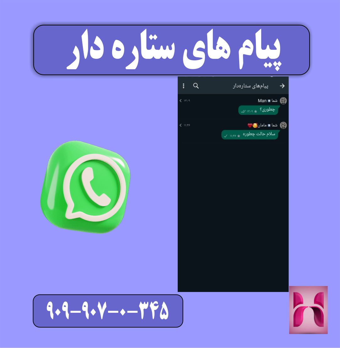 پیام های ستاره دار در واتساپ