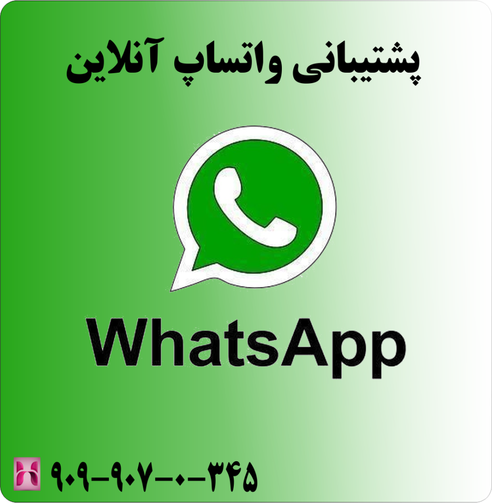 پشتیبانی واتساپ آنلاین پشتیبانی واتساپ آنلاین