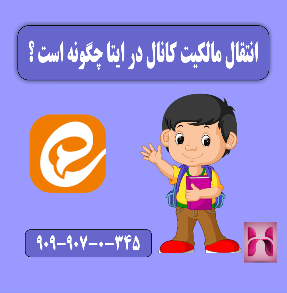 انتقال مالکیت کانال در ایتا چگونه است ؟ انتقال مالکیت کانال در ایتا چگونه است ؟