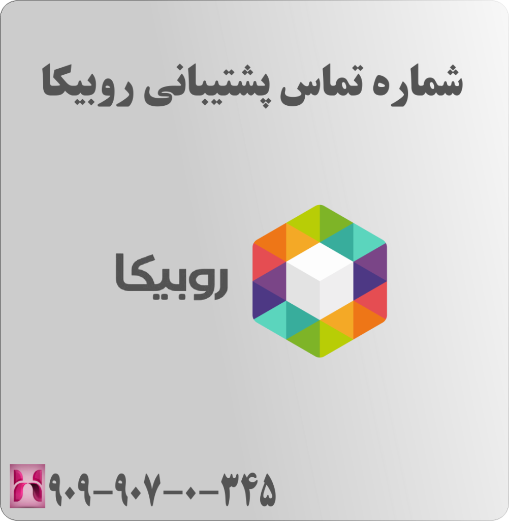 شماره تماس پشتیبانی روبیکا شماره تماس پشتیبانی روبیکا