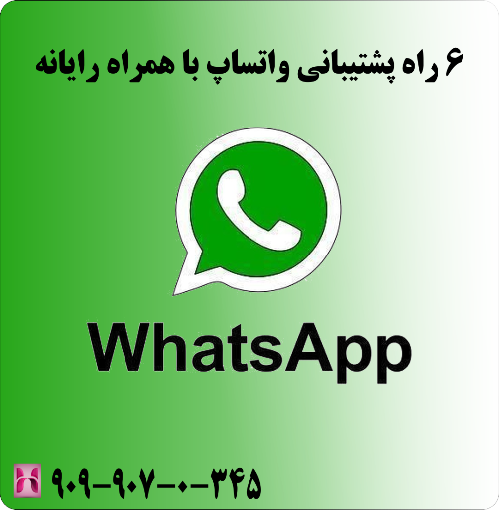 6 راه پشتیبانی واتساپ با همراه رایانه 6 راه پشتیبانی واتساپ با همراه رایانه