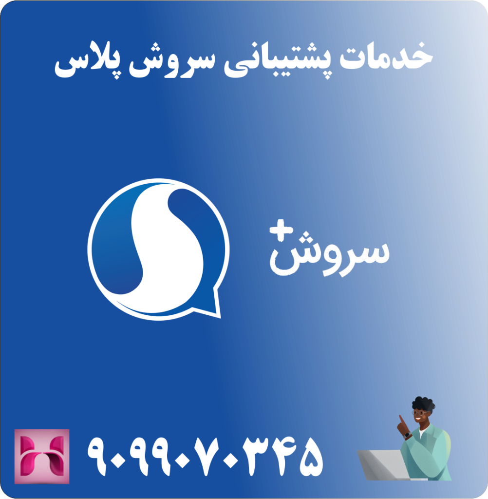 خدمات پشتیبانی سروش پلاس خدمات پشتیبانی سروش پلاس