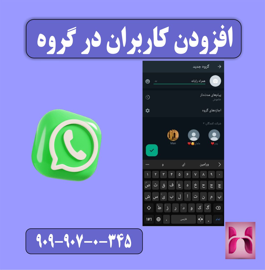 افزودن کاربران در گروه