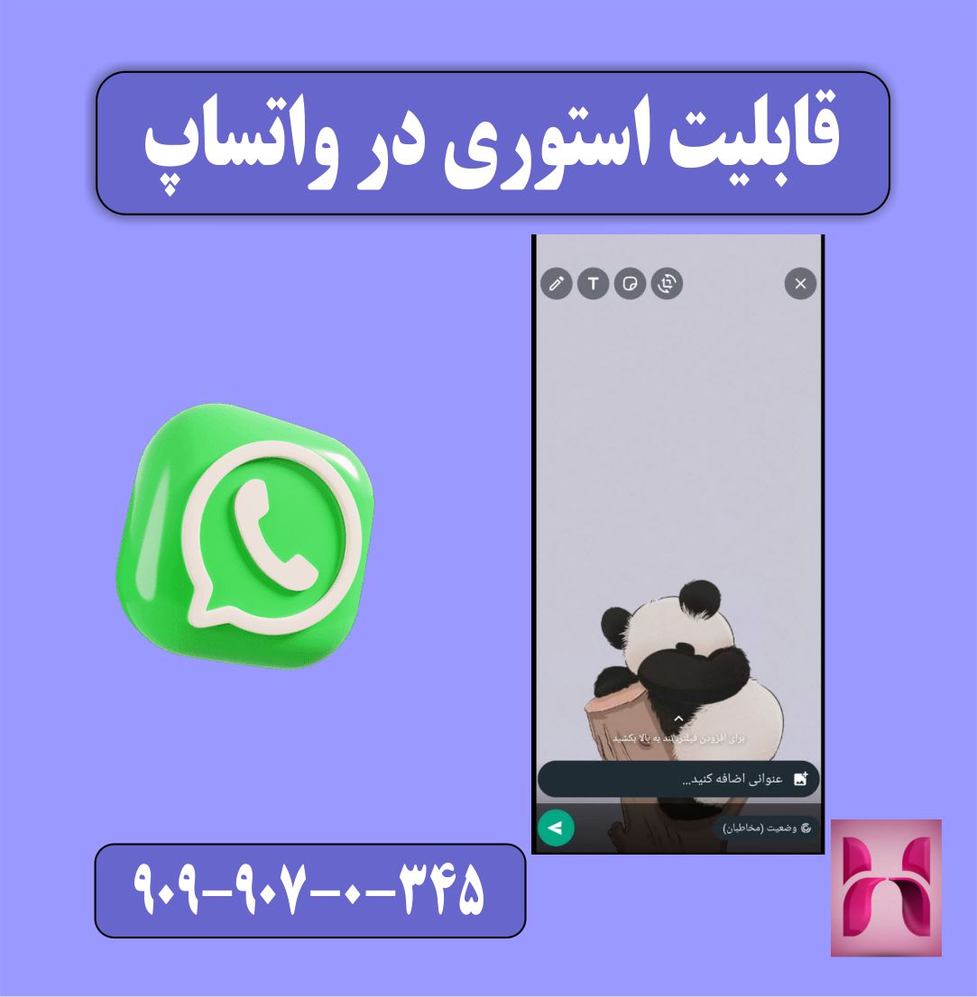 قابلیت استوری در واتساپ