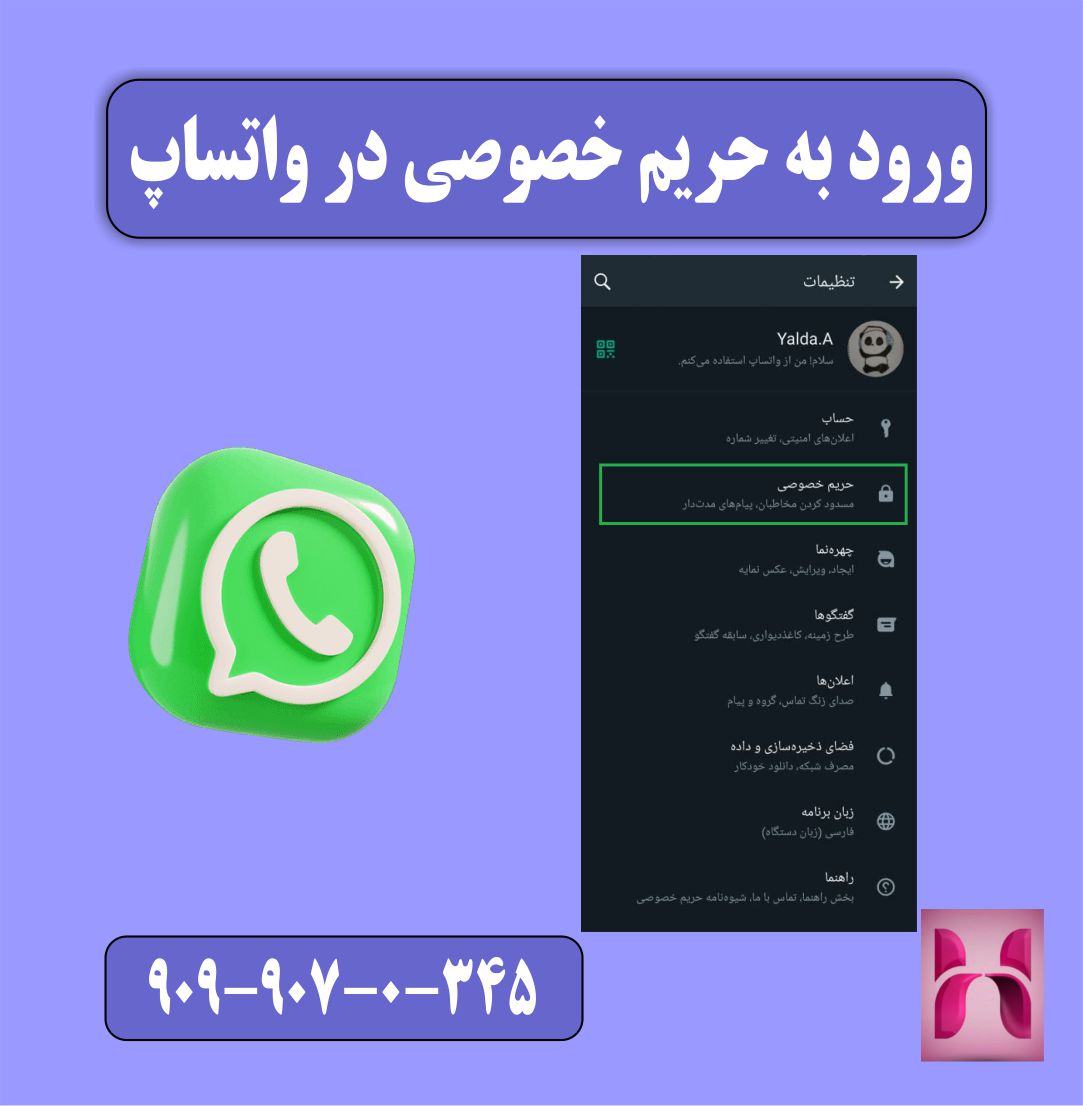 ورود به حریم خصوصی در واتساپ