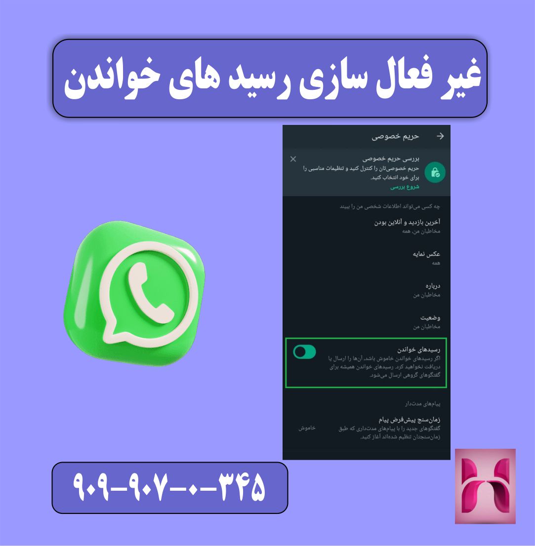 غیر فعال سازی رسید های خواندن