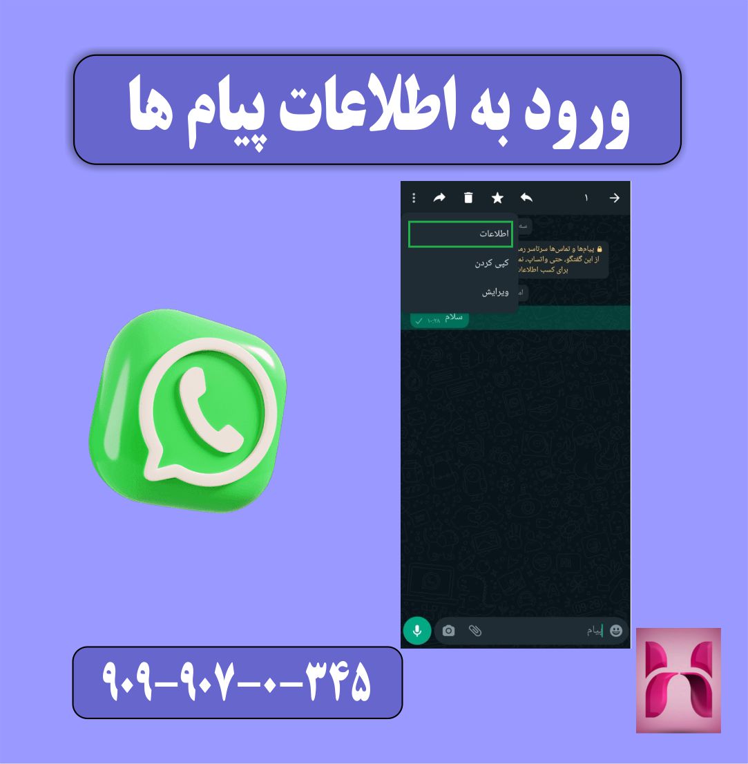 ورود به اطلاعات پیام ها در واتساپ