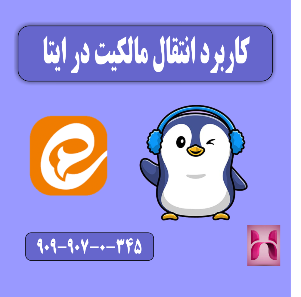 کاربرد انتقال مالکیت در ایتا کاربرد انتقال مالکیت در ایتا