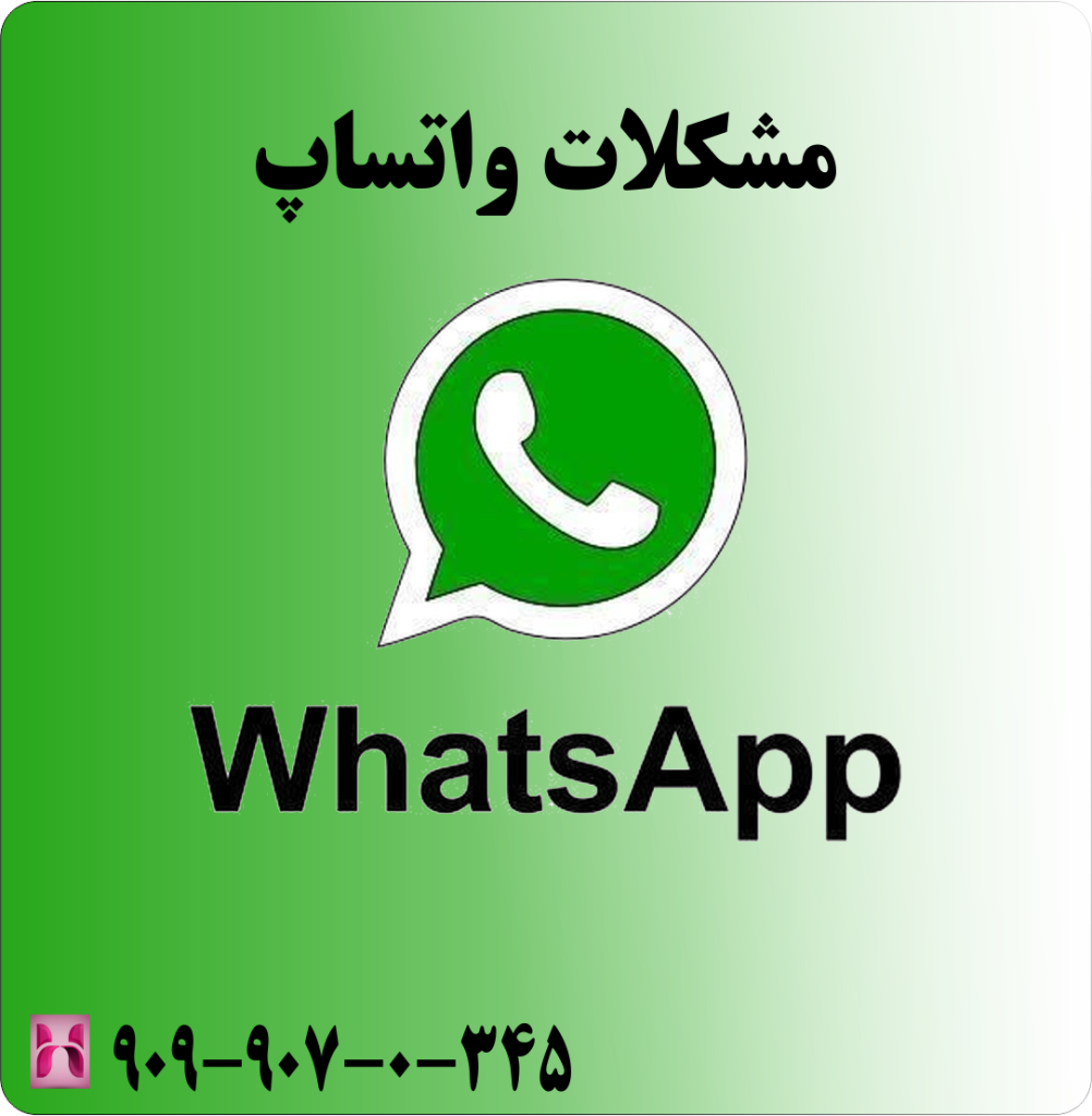 مشکلات واتساپ مشکلات واتساپ