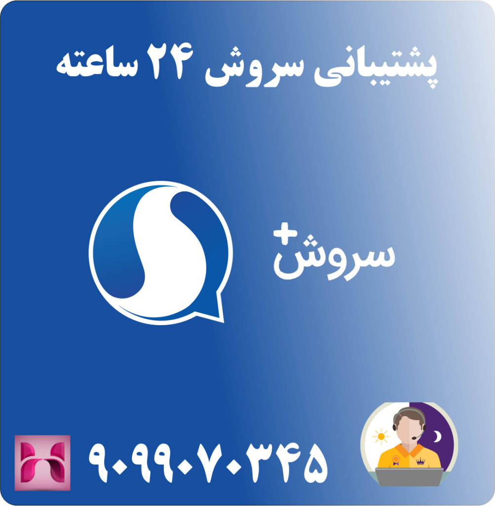 پشتیبانی سروش 24 ساعته پشتیبانی سروش 24 ساعته