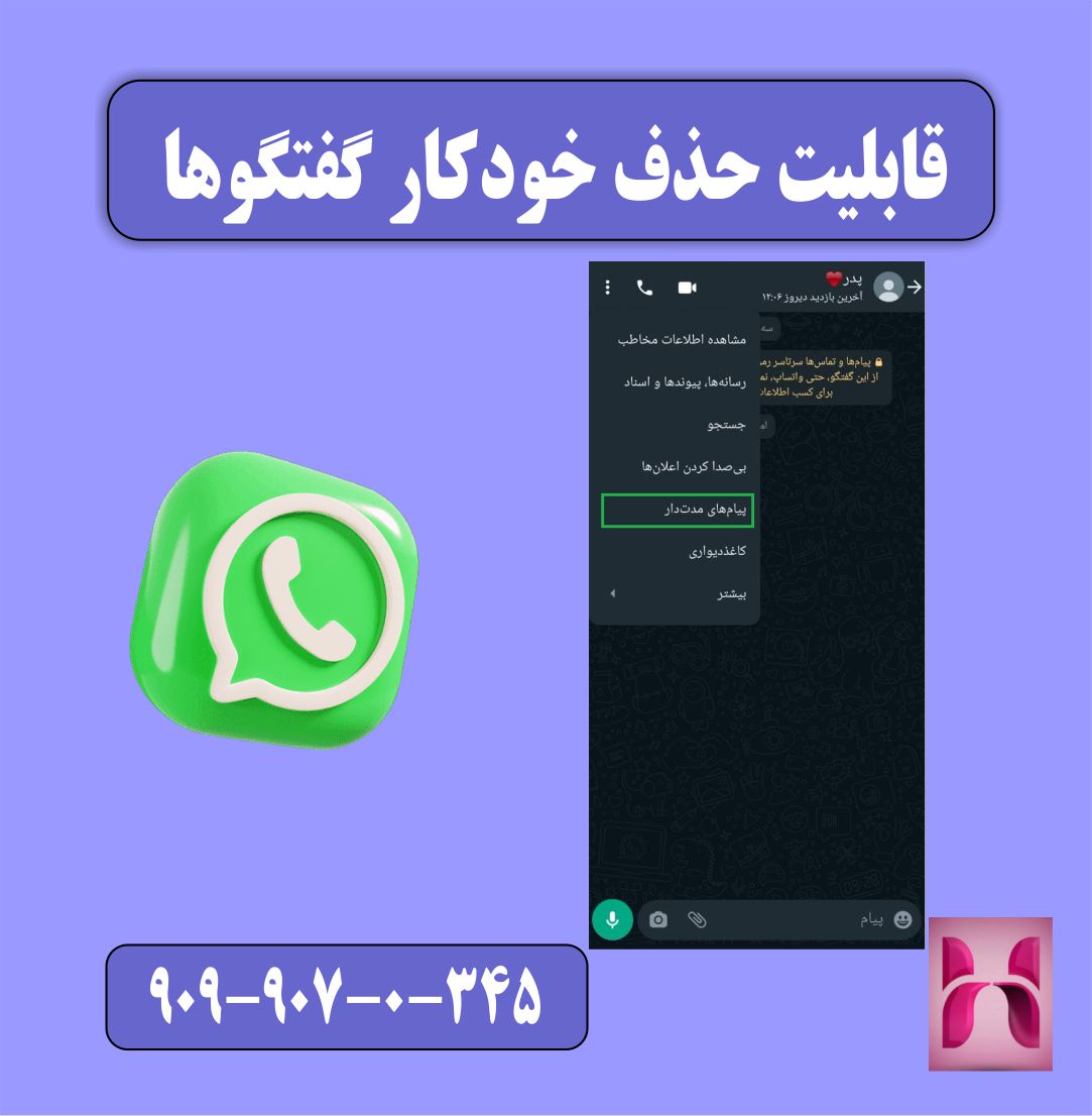 قابلیت حذف خودکار گفتگو ها