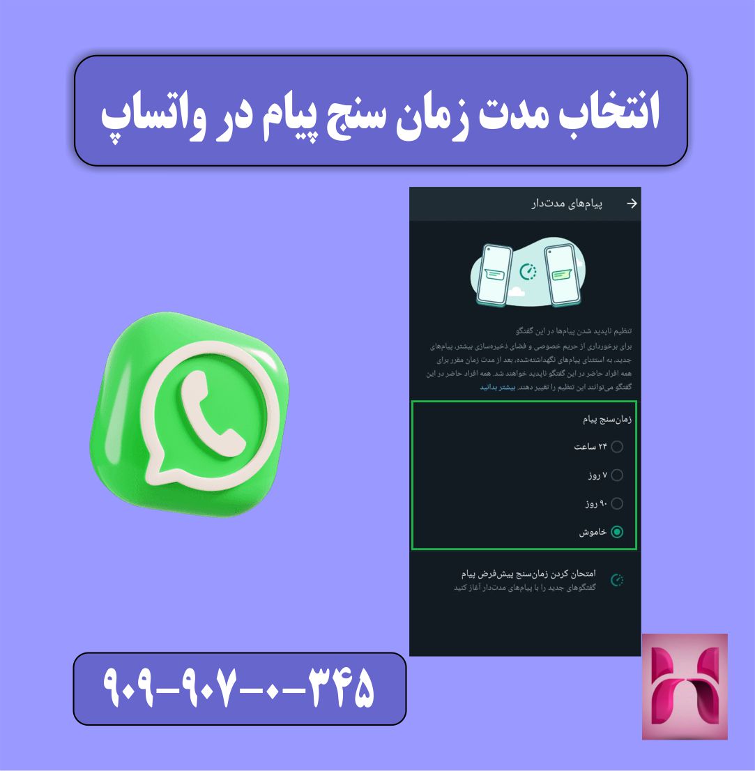 انتخاب مدت زمان سنج در واتساپ