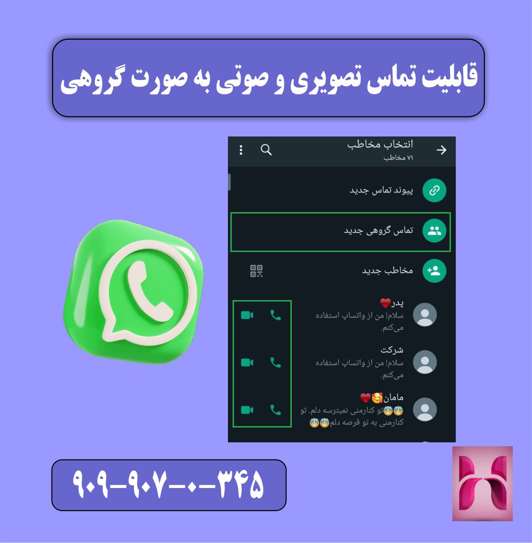 قابلیت تماس تصویری و صوتی به صورت گروهی در واتساپ