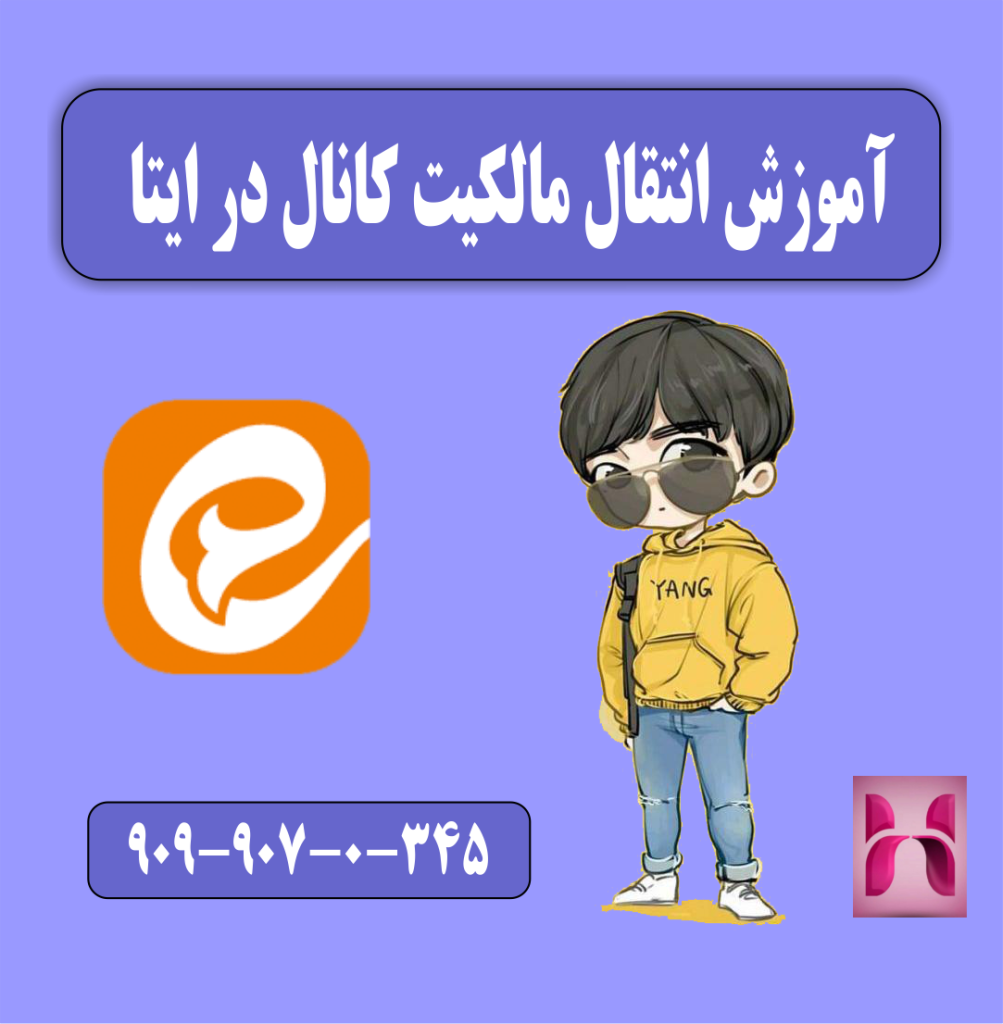 آموزش انتقال مالکیت کانال در ایتا آموزش انتقال مالکیت کانال در ایتا