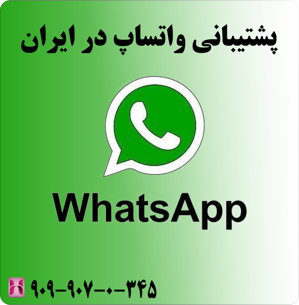 پشتیبانی واتساپ در ایران پشتیبانی واتساپ در ایران